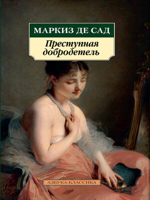 cover image of Преступная добродетель